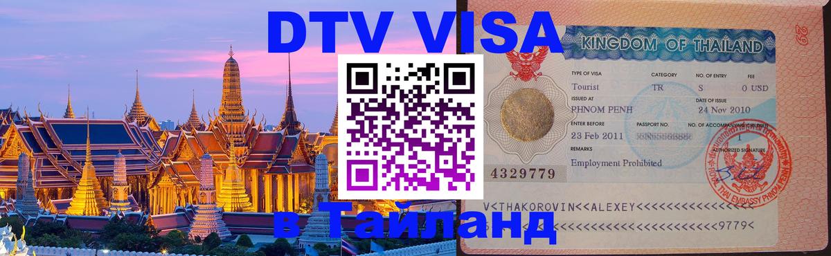 Стоимость и условия DTV визы — оформление в Таиланд под ключ - Пхи-Пхи  18.11.2025 
