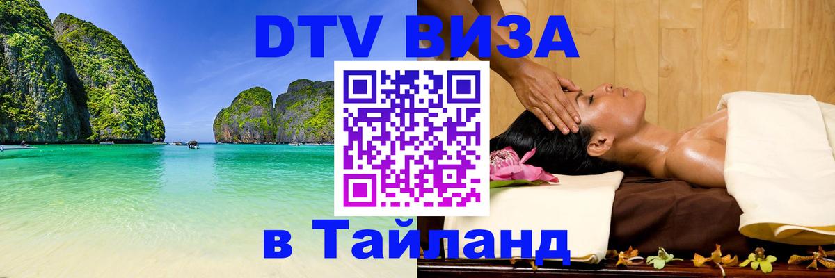 Стоимость и условия DTV визы — оформление в Таиланд под ключ - Пхи-Пхи  05.10.2025 