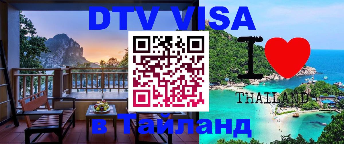 DTV виза Тайланд 